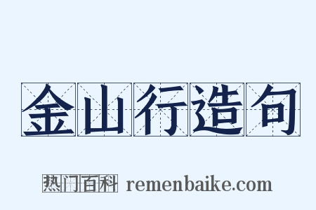 金山行造句是什么意思的图片